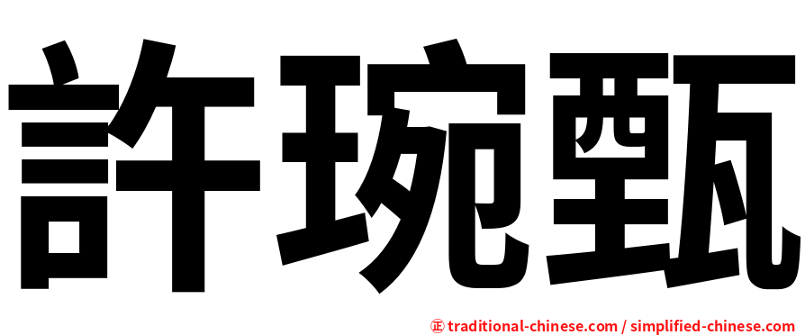 許琬甄
