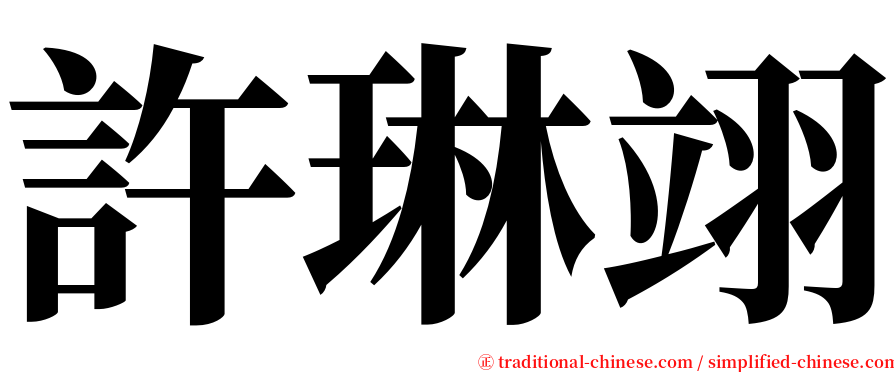 許琳翊 serif font