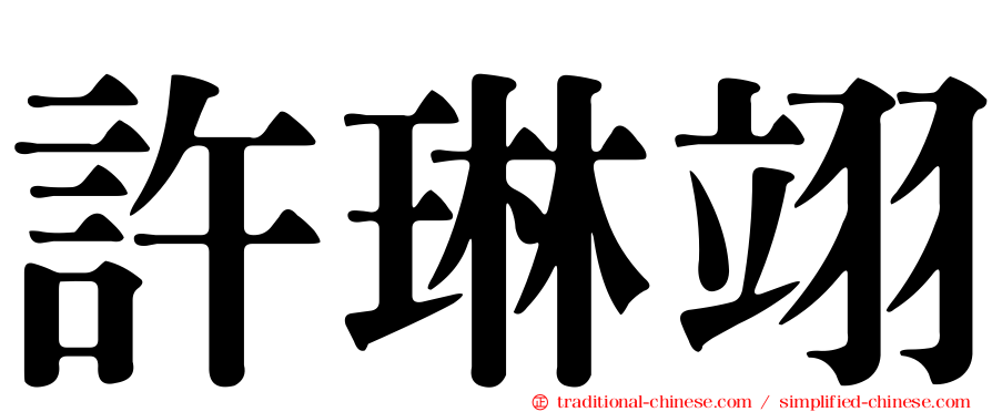 許琳翊