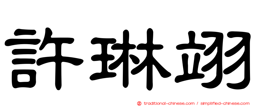 許琳翊