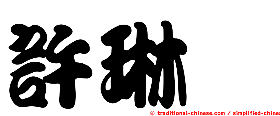 許琳翊