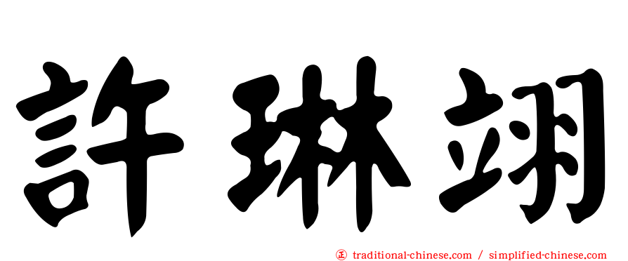 許琳翊