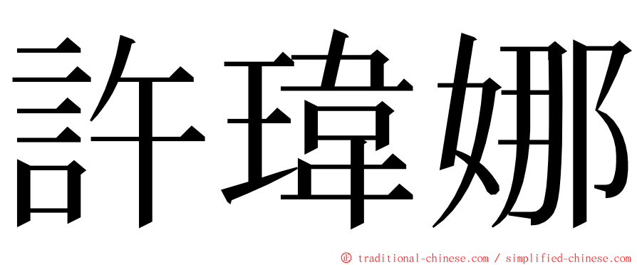 許瑋娜 ming font