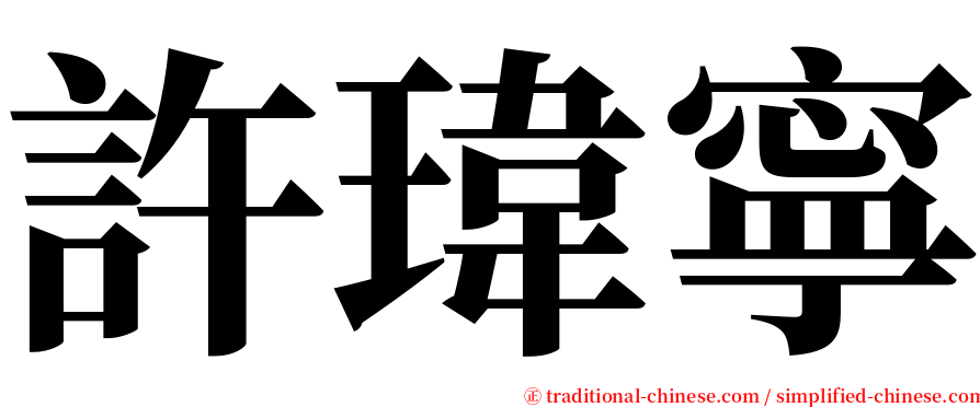 許瑋寧 serif font