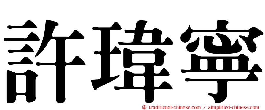 許瑋寧