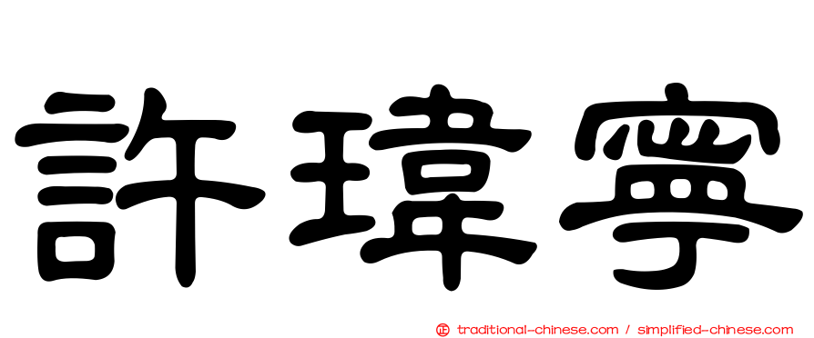 許瑋寧