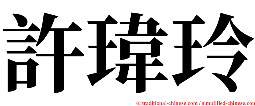 許瑋玲 serif font