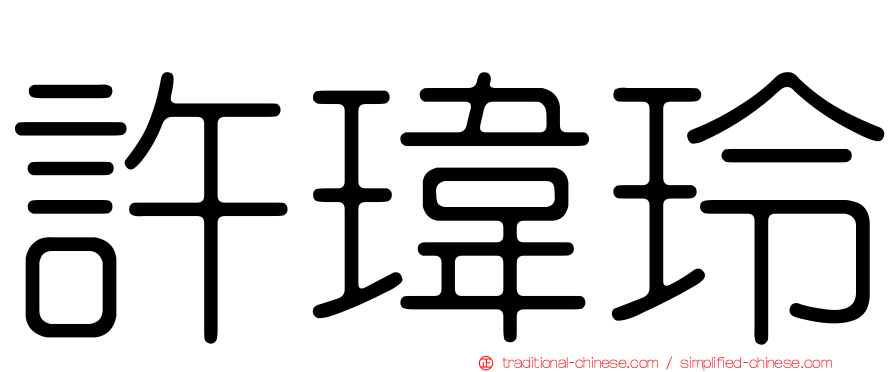 許瑋玲