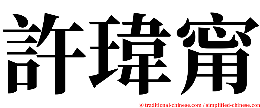 許瑋甯 serif font