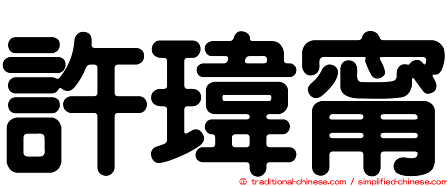 許瑋甯