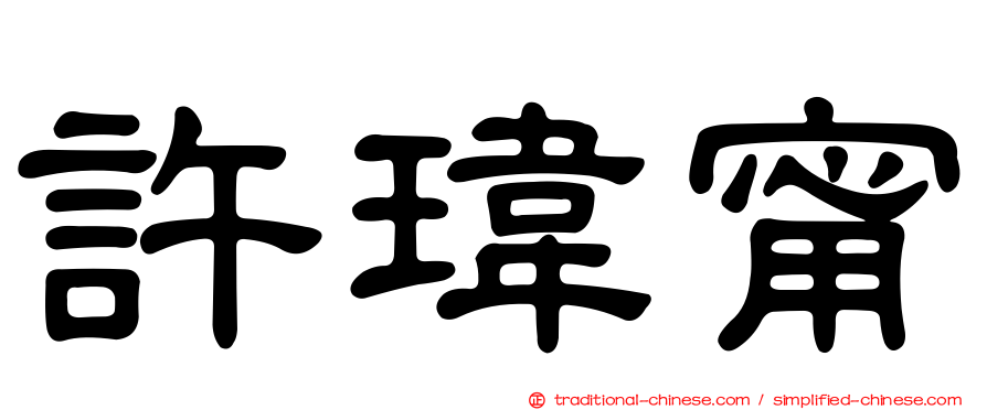 許瑋甯