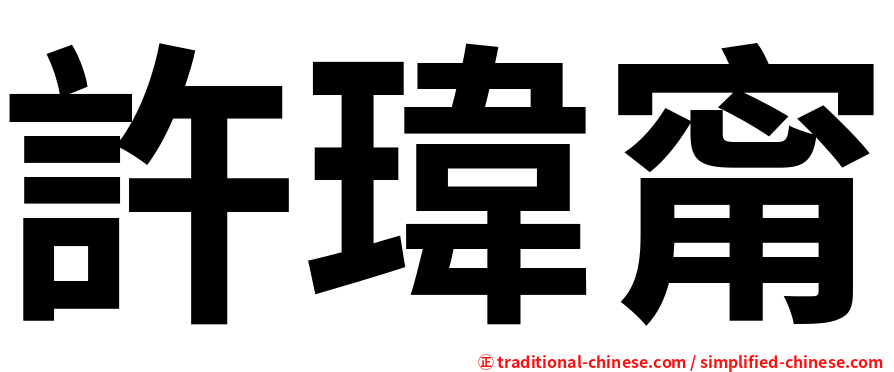 許瑋甯