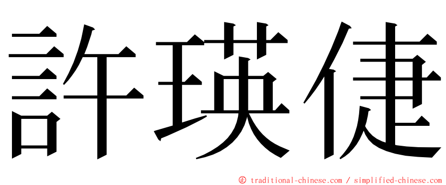 許瑛倢 ming font