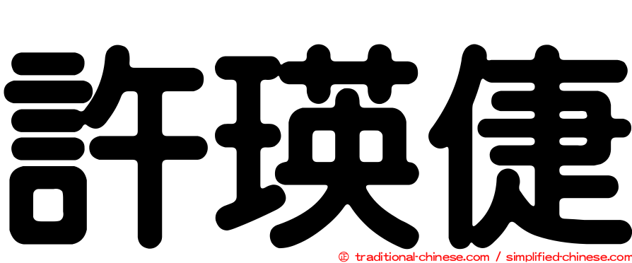 許瑛倢