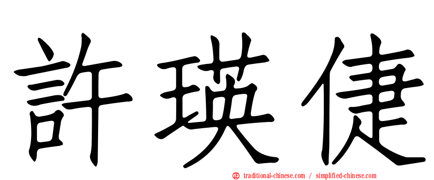 許瑛倢