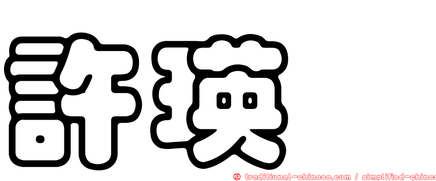 許瑛倢