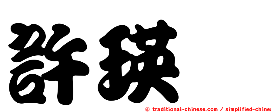 許瑛倢