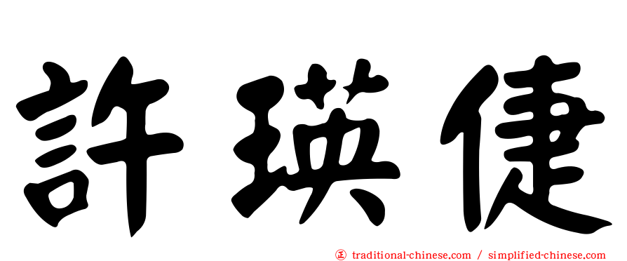 許瑛倢