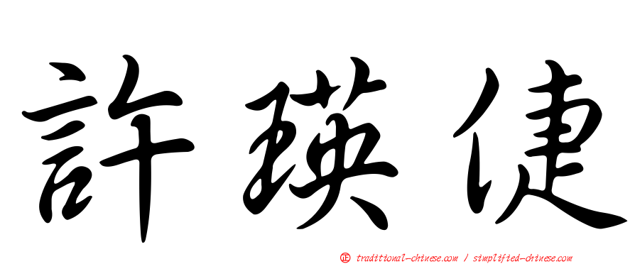 許瑛倢