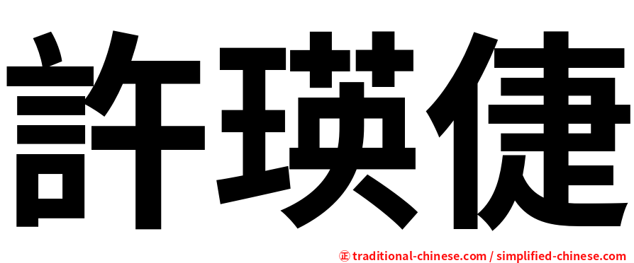 許瑛倢