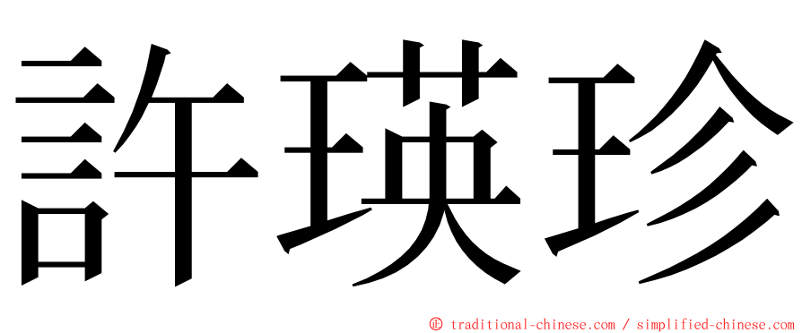 許瑛珍 ming font