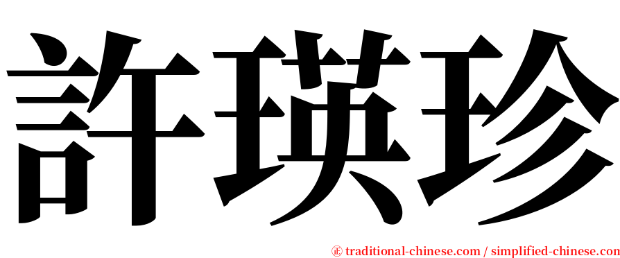 許瑛珍 serif font
