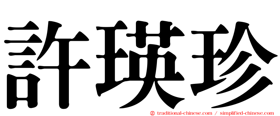 許瑛珍