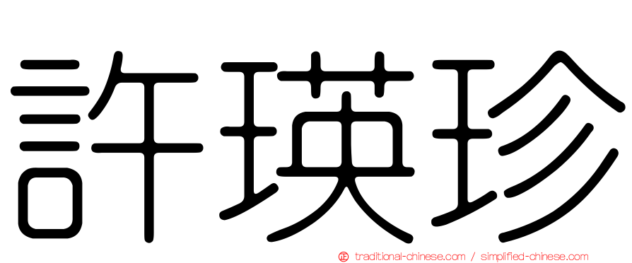 許瑛珍