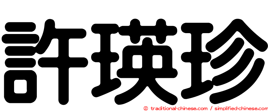 許瑛珍