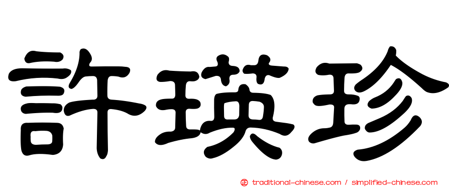 許瑛珍