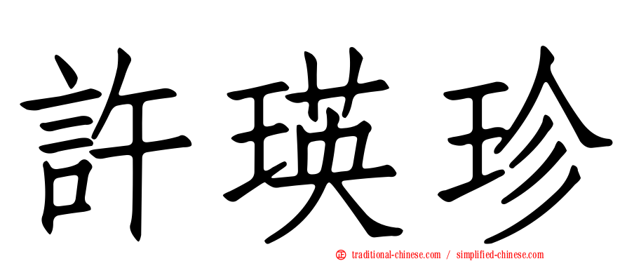 許瑛珍