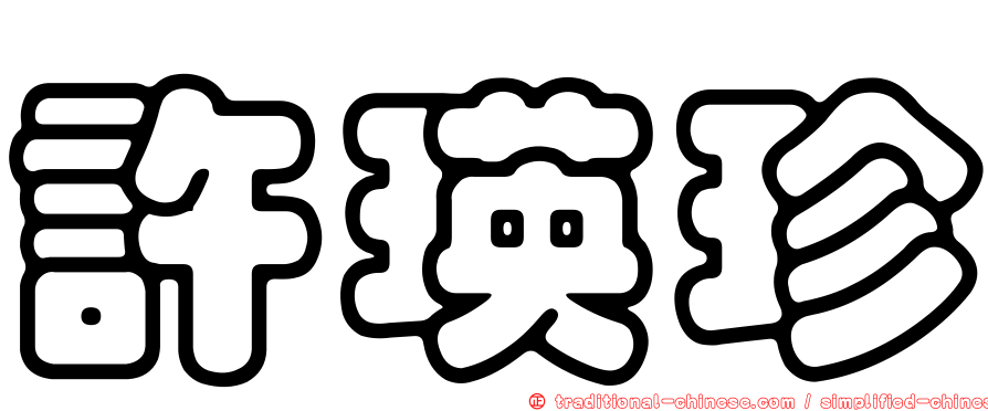 許瑛珍