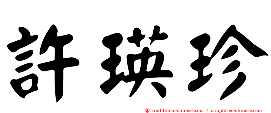 許瑛珍