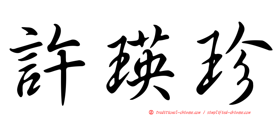 許瑛珍