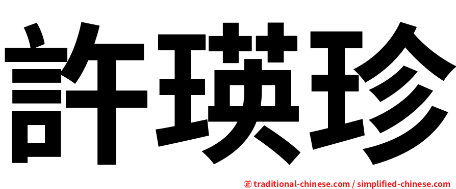 許瑛珍