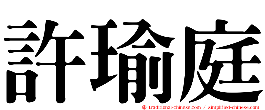 許瑜庭