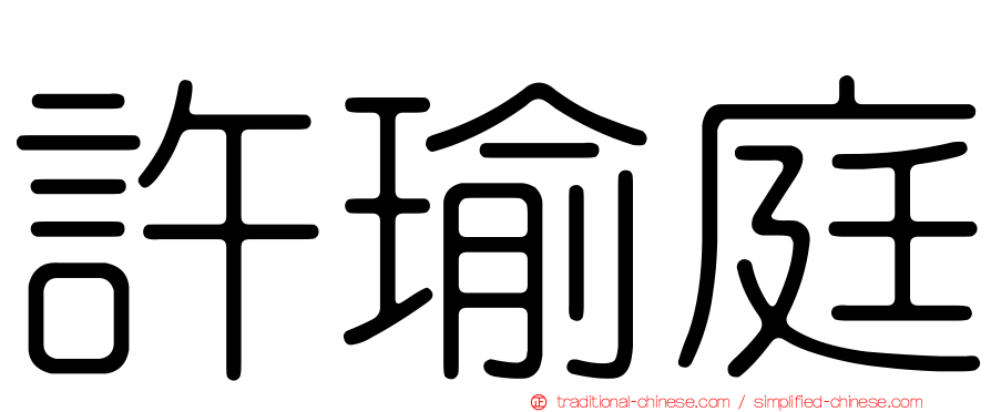許瑜庭