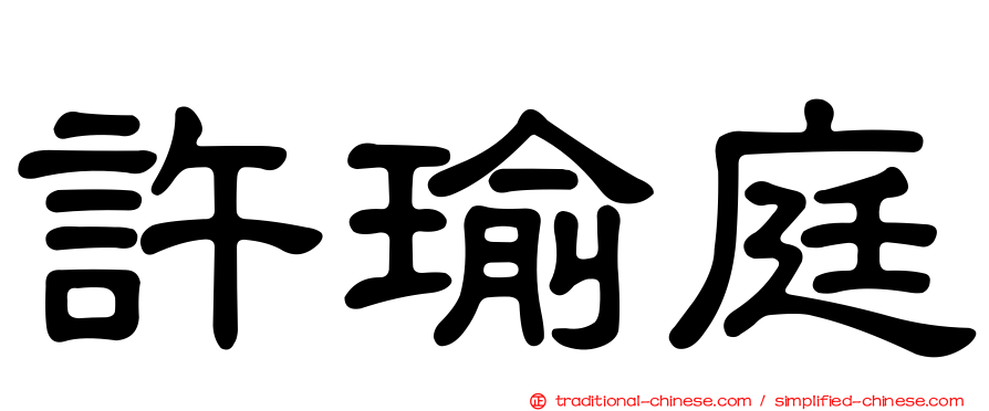 許瑜庭