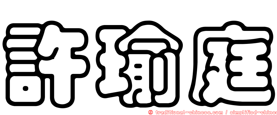 許瑜庭