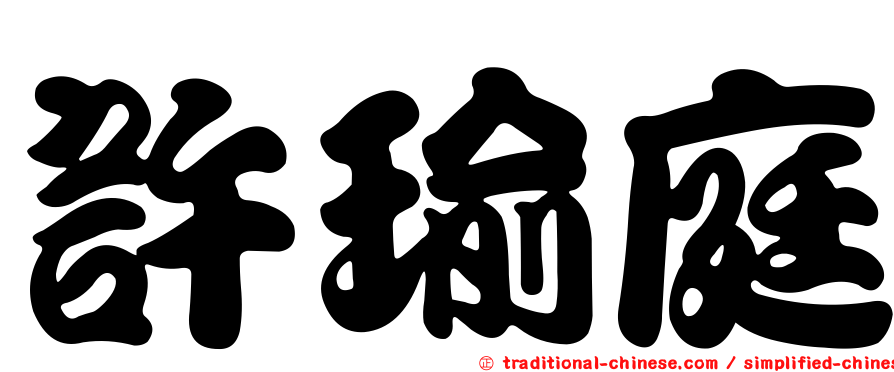 許瑜庭