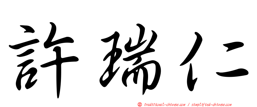 許瑞仁