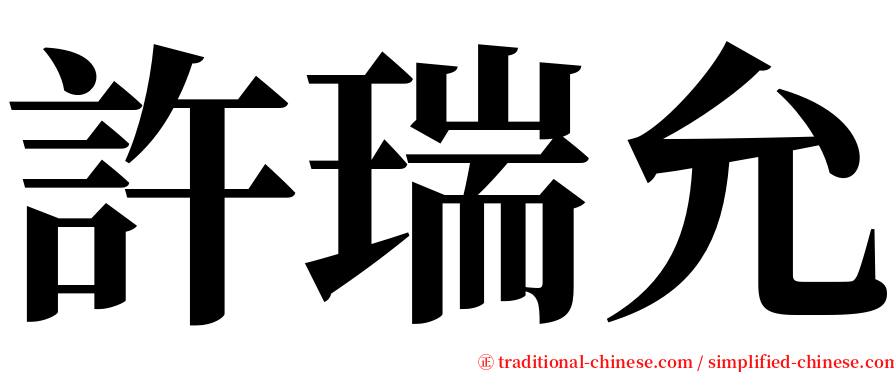 許瑞允 serif font
