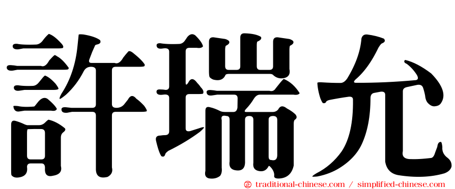 許瑞允