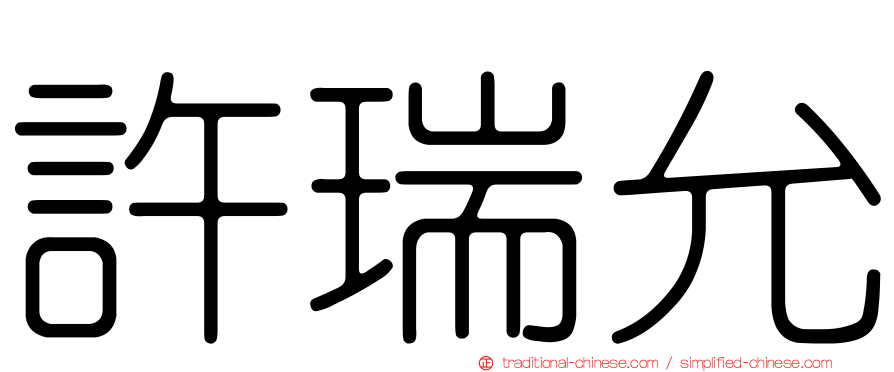 許瑞允
