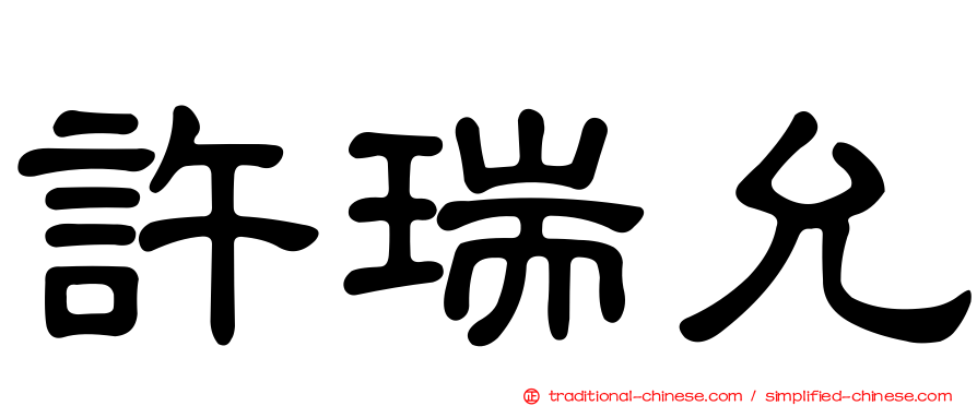 許瑞允