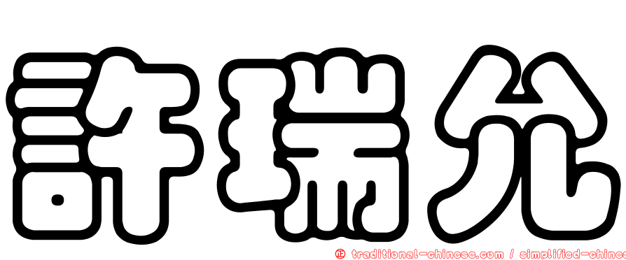 許瑞允