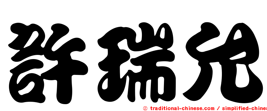 許瑞允