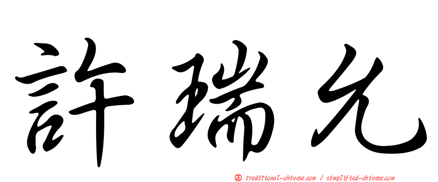 許瑞允