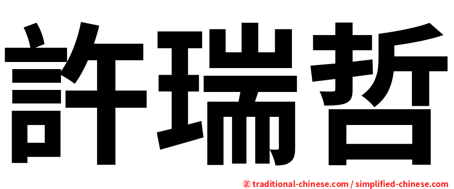 許瑞哲