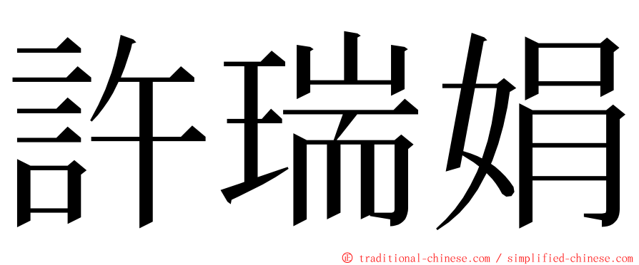 許瑞娟 ming font